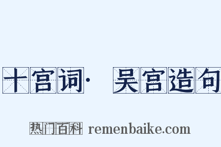 十宫词·吴宫造句是什么意思的图片